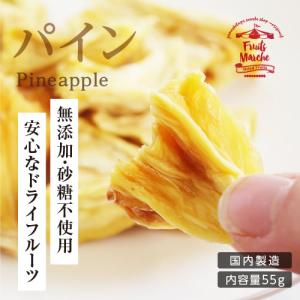 ドライフルーツ パイナップル ドライパイン 55g 砂糖不使用 無添加  送料無料 ドライパイナップル 国内加工 お菓子 おやつ ヨーグルト ギフト ポイント利用 爆買