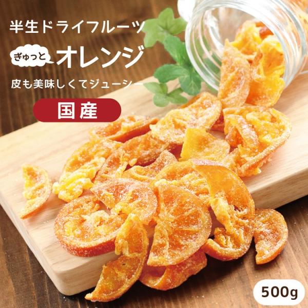 ドライフルーツ 国産 清見オレンジ 500g 送料無料 ドライオレンジ 徳用 業務用 おやつ 南信州...