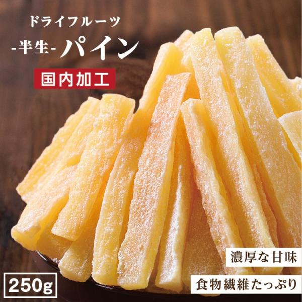 ドライフルーツ パイナップル 250g 送料無料 国内加工 おやつ パイン ドライパイン スティック...
