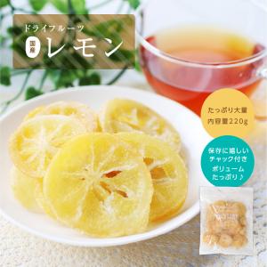 ドライフルーツ 国産 レモン 220g 送料無...の詳細画像3
