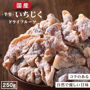 ドライフルーツ 国産 いちじく 250g 送料無料 イチジク ドライいちじく 徳用 おやつ 南信州菓子工房 お菓子作りにも｜山下屋荘介