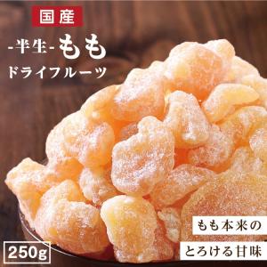 ドライフルーツ 国産 白桃 250g 送料無料 もも モモ 桃 ドライもも お徳用 ご自宅用 業務用 おやつ 南信州菓子工房 お菓子作りにも ポイント利用 爆買