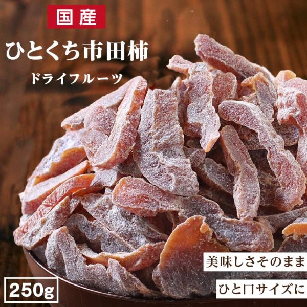 ドライフルーツ 国産 ひとくち市田柿 250g 送料無料 市田柿 干し柿 メール便 食品 おやつ ヨ...