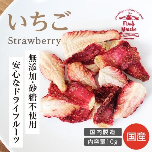 ドライフルーツ 砂糖不使用 無添加 国産 いちご 10g 送料無料 ドライいちご 苺 お菓子 おやつ...