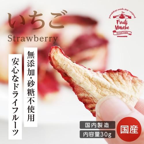 ドライフルーツ 砂糖不使用 無添加 国産 いちご 30g 送料無料 ドライいちご 苺 お菓子 おやつ...