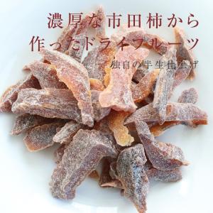 ドライフルーツ 国産 ひとくち市田柿 小袋 4...の詳細画像3