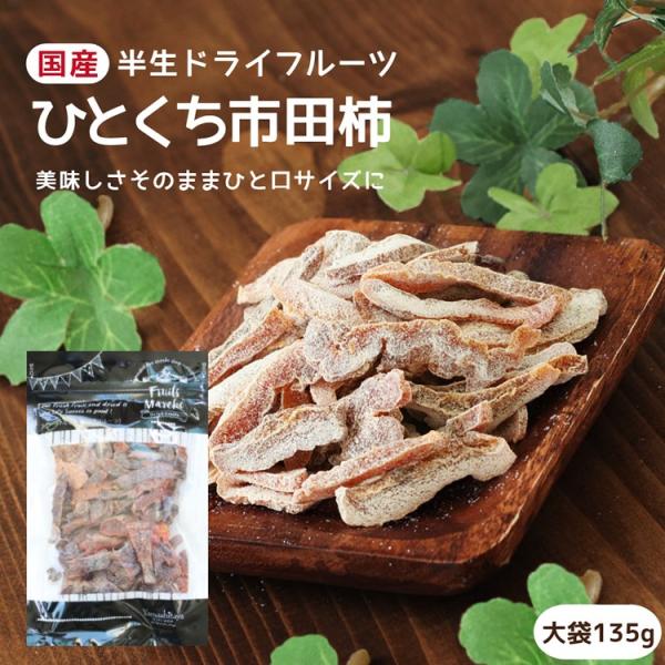 ドライフルーツ 国産 ひとくち市田柿 大袋 135g 送料無料 市田柿 干し柿 食べやすい一口サイズ...