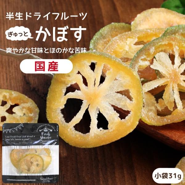 ドライフルーツ 国産 かぼす 小袋 31g 送料無料 カボス ドライカボス 爽やかな酸味とほのかな苦...