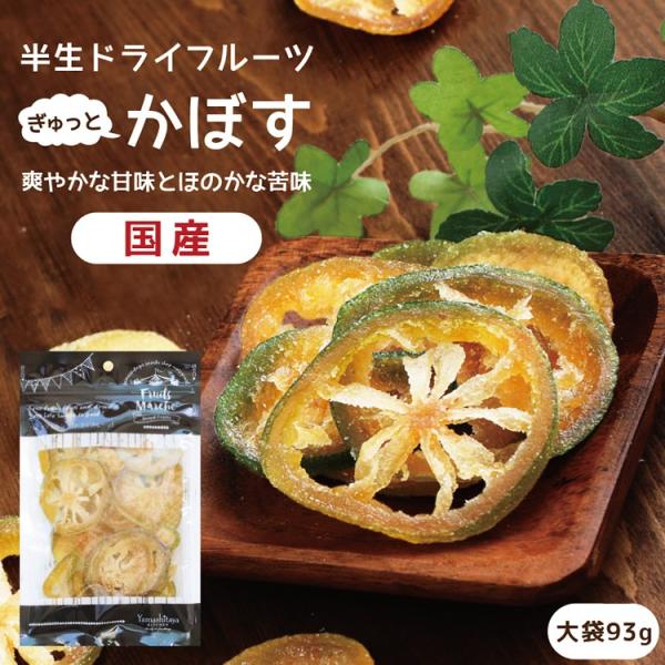 ドライフルーツ 国産 かぼす 大袋 93g 送料無料 カボス ドライカボス 爽やかな酸味とほのかな苦...