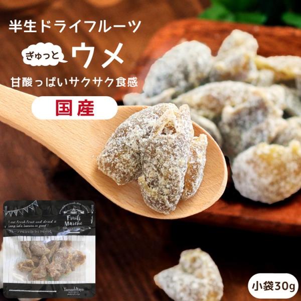 ドライフルーツ 国産 梅 小袋 30g 送料無料 うめ ウメ ドライ梅 白加賀梅 甘酸っぱい メール...