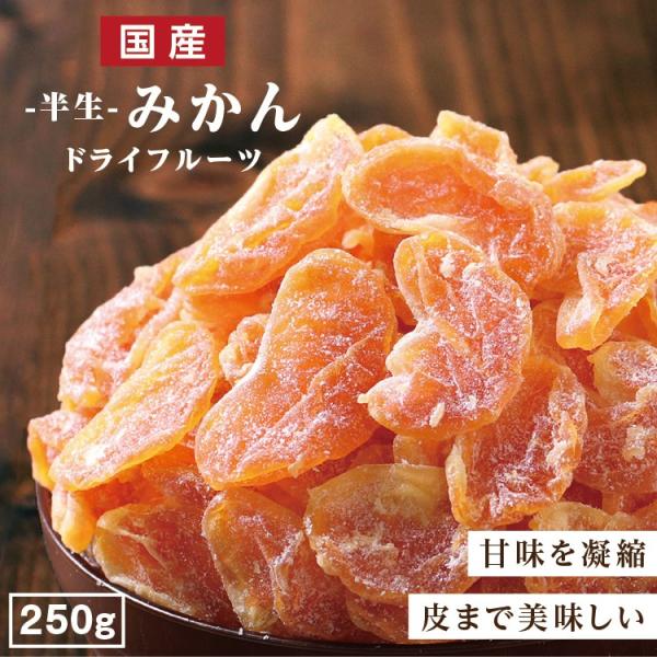 ドライフルーツ 国産 みかん 250g 送料無料 ミカン ドライミカン お徳用 ご自宅用 業務用 お...