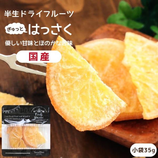 ドライフルーツ 国産 ハッサク 小袋 35g 送料無料 はっさく ドライハッサク メール便 食品 お...