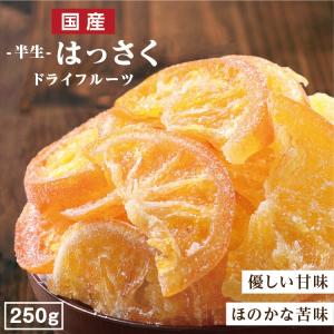 ドライフルーツ 国産 はっさく 250g 送料無料 ハッサク ドライハッサク お徳用 ご自宅用 業務用 おやつ 南信州菓子工房 お菓子作りにも｜so-suke