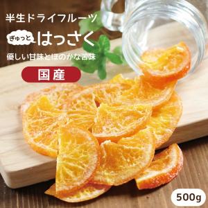 ドライフルーツ 国産 はっさく 500g 送料無料 ハッサク お徳用 ご自宅用 業務用 おやつ 南信州菓子工房 お菓子作りにも ポイント利用