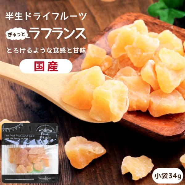 ドライフルーツ 国産 ラフランス 小袋 34g 送料無料 洋梨 ポイント利用 メール便 食品 おやつ...