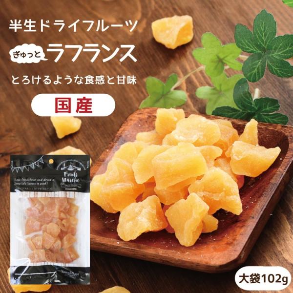 ドライフルーツ 国産 ラフランス 大袋 102g 送料無料 洋梨 ポイント利用 メール便 食品 おや...