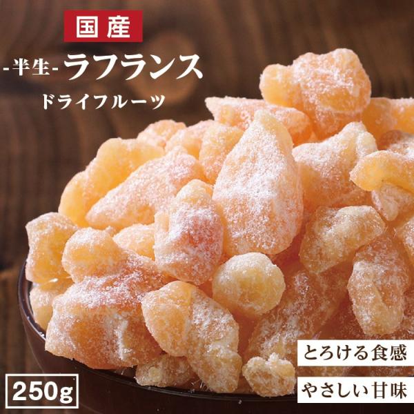 ドライフルーツ 国産 ラフランス 250g 送料無料 洋梨 お徳用 ご自宅用 業務用 おやつ 南信州...