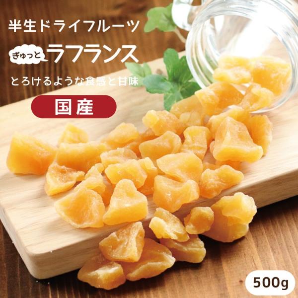 ドライフルーツ 国産 ラフランス 500g 送料無料 洋梨 お徳用 ご自宅用 業務用 おやつ 南信州...