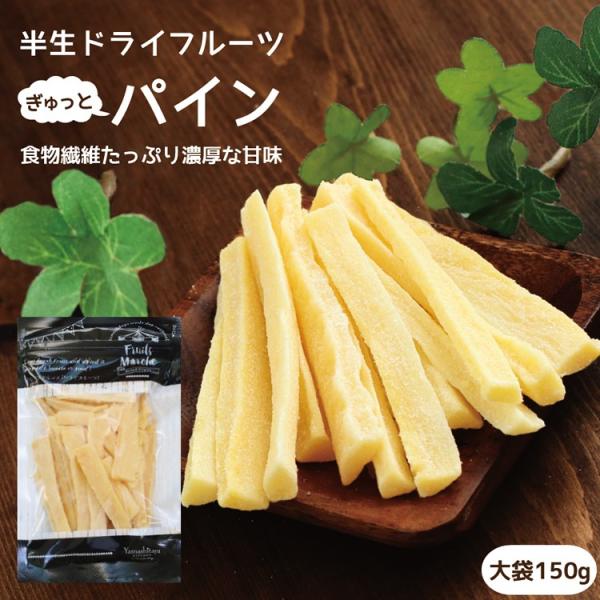 ドライフルーツ パイナップル 大袋 150g 送料無料 国内加工 パイン ドライパイン スティック ...