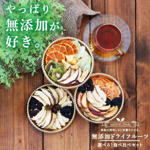 無添加ドライフルーツ 食べ比べセット 選べる3...の詳細画像1