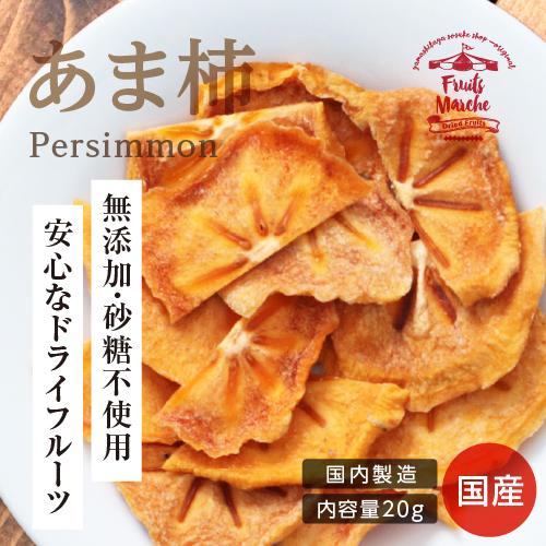 ドライフルーツ 砂糖不使用 無添加 国産 甘柿 20g 送料無料 ドライ柿 干し柿 お菓子 おやつ ...