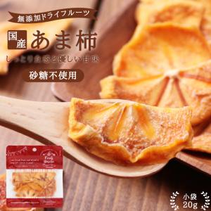 ドライフルーツ 砂糖不使用 無添加 国産 甘柿...の詳細画像1