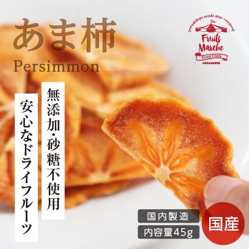 ドライフルーツ 砂糖不使用 無添加 国産 甘柿 60g 送料無料 ドライ柿 干し柿 お菓子 おやつ ...