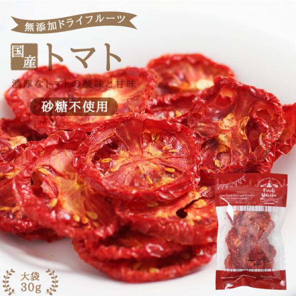 ドライフルーツ 砂糖不使用 無添加 国産 トマト 30g 送料無料 ドライトマト 乾燥野菜 お菓子 ...