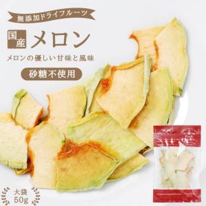 ドライフルーツ ドライメロン 50g メロン お菓子 乾燥果実 砂糖不使用 無添加 国産メロン おつまみ フォンダンウォーター ヨーグルト ポイント利用 爆買