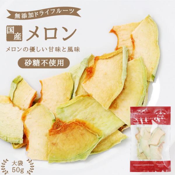 ドライフルーツ ドライメロン 50g メロン お菓子 乾燥果実 砂糖不使用 無添加 国産メロン おつ...