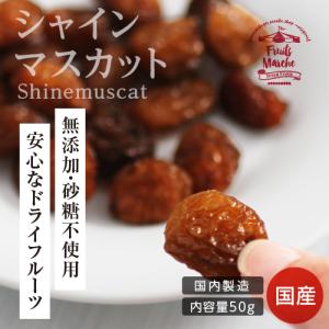 シャインマスカット ドライフルーツ 長野県産シ...の詳細画像1