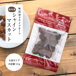 シャインマスカット ドライフルーツ 長野県産シ...の詳細画像3