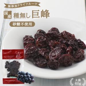 種無し巨峰 ドライフルーツ 長野県産種無し巨峰使用  無添加 砂糖不使用 60g 送料無料 ポイント利用 超PayPay祭