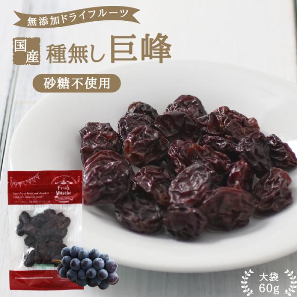 種無し巨峰 ドライフルーツ 長野県産種無し巨峰使用  無添加 砂糖不使用 60g 送料無料 ポイント...