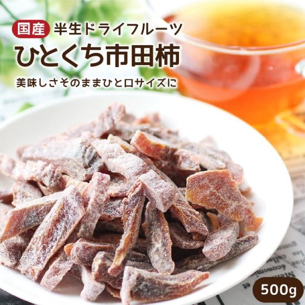 ドライフルーツ ひとくち市田柿 500g 干し柿 国産ドライフルーツ 一口サイズ 大容量 お得 南信...