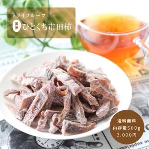 ドライフルーツ ひとくち市田柿 500g 干し...の詳細画像4