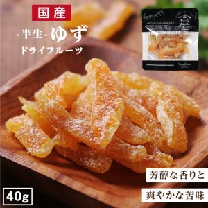 ドライフルーツ ゆず 小袋 40g 国産ドライフルーツ 柚子 ドライ柚子 ゆずピール フォンダンウォーター 南信州菓子工房 ギフト おやつ ポイント利用 爆買