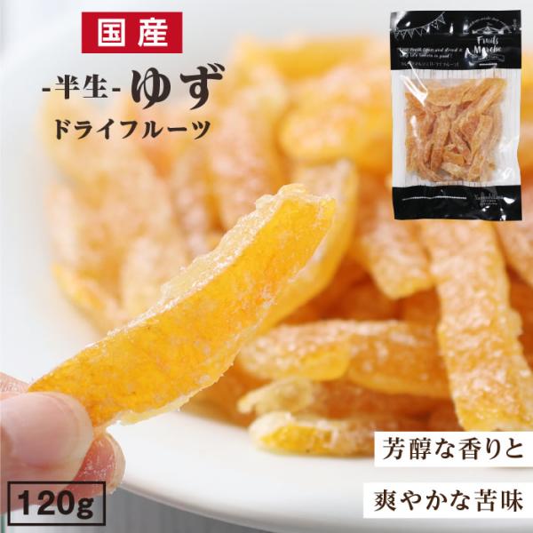 ドライフルーツ ゆず 120g 柚子 ドライ柚子 ゆずピール フォンダンウォーター ポイント利用 南...