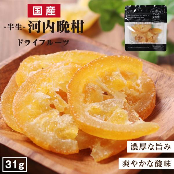 ドライフルーツ 河内晩柑  31g 和製グレープフルーツフォンダンウォーター 小袋 南信州菓子工房 ...