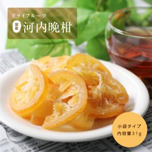 ドライフルーツ 河内晩柑 31g 和製グレープ...の詳細画像4