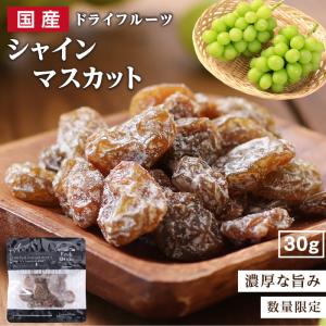 ドライフルーツ シャインマスカット 30g 国産レーズン 干し葡萄 ぶどう国産 ドライマスカット ヨーグルト お菓子 信州産 無着色 無香料 ポイント利用 爆買