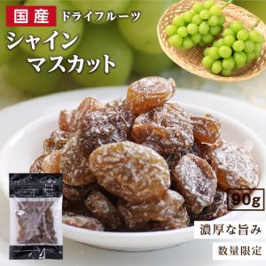 ドライフルーツ シャインマスカット 90g 国産レーズン 干し葡萄 ぶどう国産 ドライマスカット ヨーグルト お菓子 信州産 無着色 無香料 ポイント利用 超PayPay祭