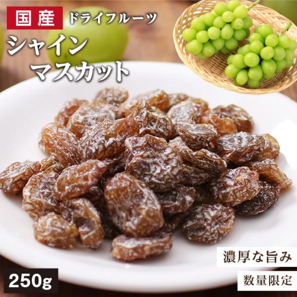 ドライフルーツ シャインマスカット 250g 国産レーズン 干し葡萄 ぶどう国産 ドライマスカット ...