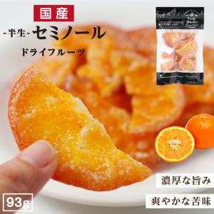 国産 ドライフルーツ セミノール オレンジ  大袋 93g 送料無料 大分県産ブランド柑橘 国産オレンジ 南信州菓子工房 プチギフト｜so-suke