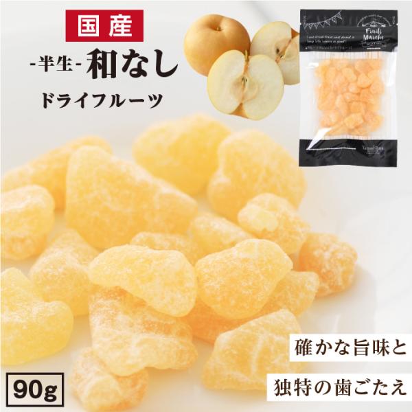 ドライフルーツ 和梨  90g 国産 半生ドライ 大袋 果物 フルーツ 南信州菓子工房 プチギフト ...
