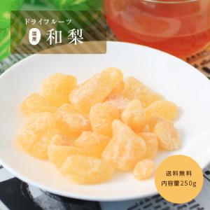 ドライフルーツ 和梨 250g 国産 半生ドラ...の詳細画像4