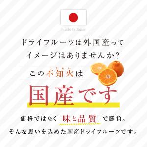 国産 ドライフルーツ 不知火 しらぬい 250...の詳細画像1