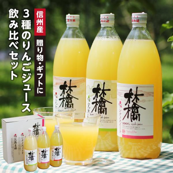 100%りんごジュース 1L×3本 100%ジュース ギフト 長野県産 ふじ 王林 シナノスイート ...