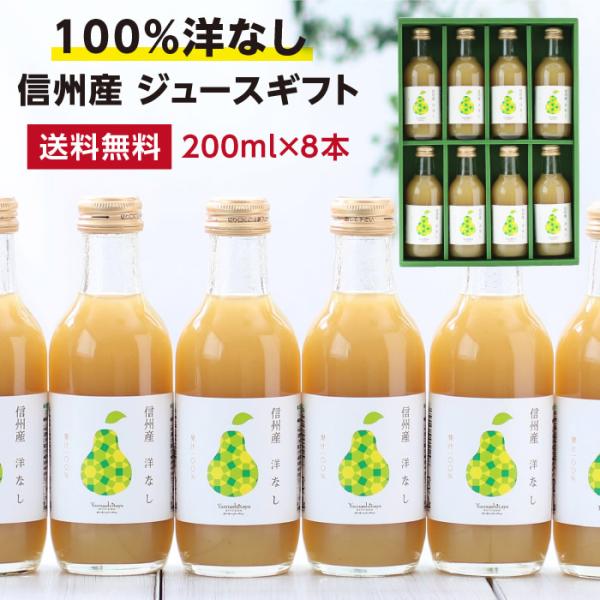 洋なしジュース ジュースギフト 果汁100％ジュース  200ml 8本 洋梨ジュース 保存料不使用...