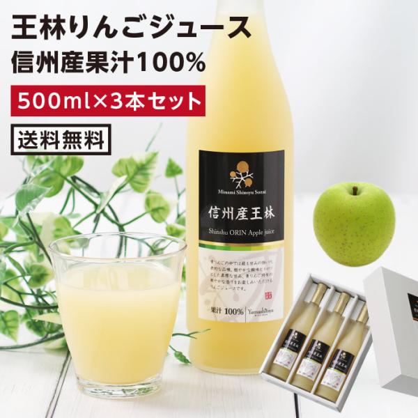 100％りんごジュース  アップルジュース 王林りんごジュース 3本セット リンゴ  国産 ギフト ...